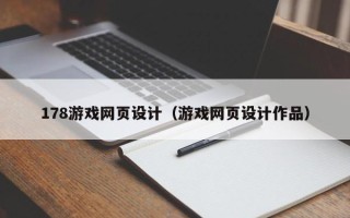 阳江178游戏网页设计（游戏网页设计作品）