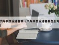 阳江汽车网页设计背景（汽车网页设计背景怎么写）