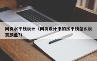 阳江网页水平线设计（网页设计中的水平线怎么设置颜色?）