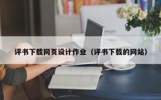 阳江评书下载网页设计作业（评书下载的网站）