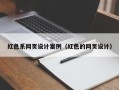 阳江红色系网页设计案例（红色的网页设计）