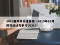 阳江2019春网页设计答案（2019年10月网页设计与制作06386）