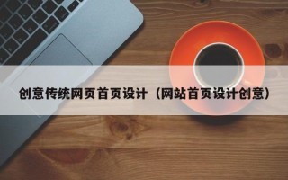 阳江创意传统网页首页设计（网站首页设计创意）