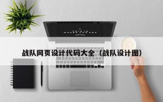 阳江战队网页设计代码大全（战队设计图）