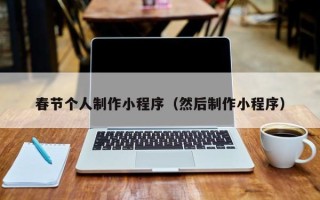 阳江春节个人制作小程序（然后制作小程序）