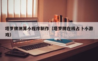 阳江塔罗牌测算小程序制作（塔罗牌在线占卜小游戏）