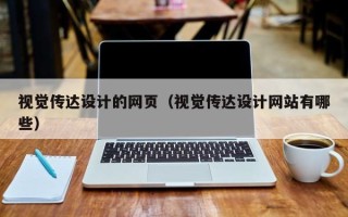 阳江视觉传达设计的网页（视觉传达设计网站有哪些）