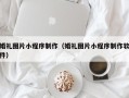 阳江婚礼图片小程序制作（婚礼图片小程序制作软件）