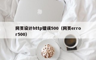阳江网页设计http错误500（网页error500）