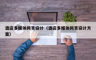 阳江酒店多媒体网页设计（酒店多媒体网页设计方案）