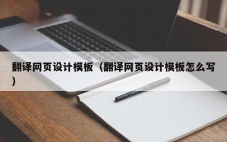 阳江翻译网页设计模板（翻译网页设计模板怎么写）