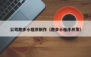 阳江公司跑步小程序制作（跑步小程序开发）